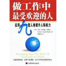 做工作中最受欢迎的人：应用九型人格提升人际能力