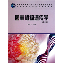 高等院校园林专业通用教材：园林植物遗传学（第2版）