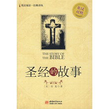英汉双语·经典译丛·圣经的故事（英汉对照）