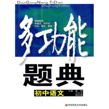 多功能题典:初中语文