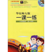 华东师大版一课一练:6年级数学(第1学期)(2009年秋)
