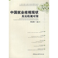 中国就业歧视现状及反歧视对策