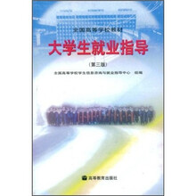 全国高等学校教材：大学生就业指导（第3版）