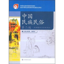 旅游服务与管理专业中等职业教育国家规划教材:中国民族民俗(第2版)(附学习卡+防伪标)