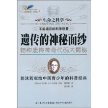 “名著名译”丛书·生命之科学：遗传的神秘面纱