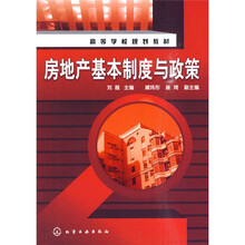 高等学校规划教材:房地产基本制度与政策