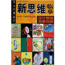 新思维临摹：设计基础·平面创意