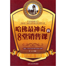 哈佛最神奇的8堂销售课