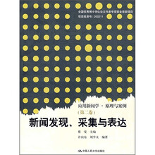 新闻发现、采集与表达（第2卷）（附光盘）