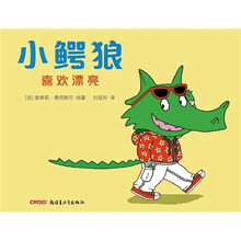 小鳄狼喜欢漂亮