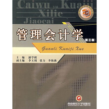 管理会计学（第3版）