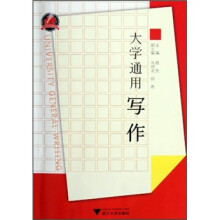 大学通用写作