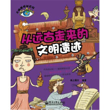 大眼睛探秘百科：从远古走来的文明遗迹