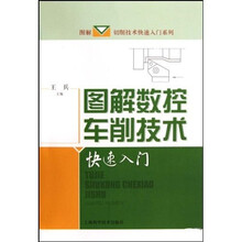 图解数控车削技术快速入门