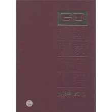 中国国家标准汇编(2008年 修订-69)