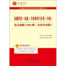圣才教育·全国经济专业:运输经济(民航)专业知识与实务(中级)过关必做1000题(含历年真题)