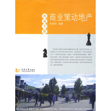 商业策动地产（教战手册）