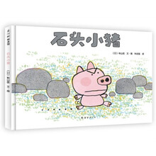 爱心树绘本馆:石头小猪