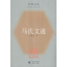 马氏文通（哲学社会科学类）
