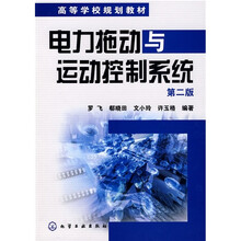 高等学校规划教材：电力拖动与运动控制系统（第2版）