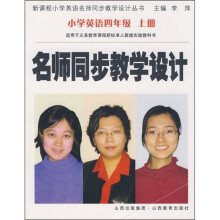 名师同步教学设计:小学英语(4年级上册)((适用于义务教育课程人教版实验教科书)