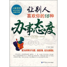 让别人喜欢你的18种办事态度