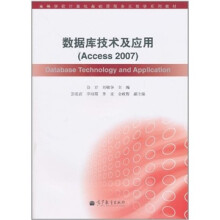 数据库技术及应用：Access 2007（附光盘1张）