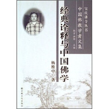 经典诠释与中国佛学（中国佛教学者文集）/宝庆讲寺丛书