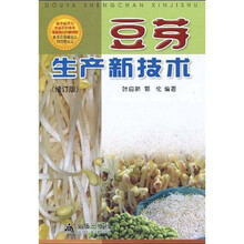 豆芽生产新技术（修订版）