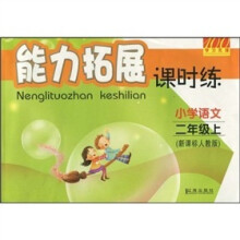 小学语文(2年级·上 新课标人教版)