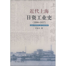 近代上海日资工业史（1884-1937）