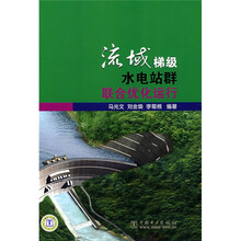 流域梯级水电站群联合优化运行