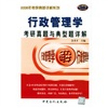 2006年考研真题详解系列：行政管理学考研真题与典型题详解