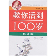 教你活到100岁（修订本）