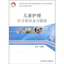 儿童护理学习指导及习题集(高职涉外护理配教)