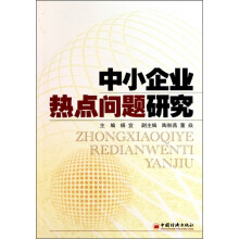 中小企业热点问题研究