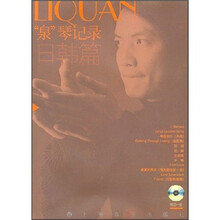 “泉”琴记录：日韩篇（附光盘1张）