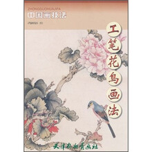 中国画技法：工笔花鸟画法