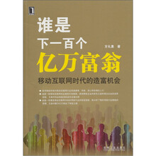 谁是下一百个亿万富翁:移动互联网时代的造富机会