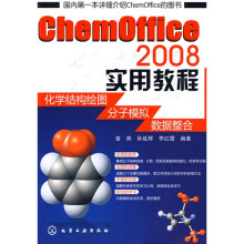 ChemOffice 2008实用教程：化学结构绘图、分子模拟、数据整合