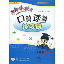黄冈小状元口算速算练习册：6年级数学（上）（人教版）最新修订