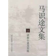 马识途文集7：讽刺小说及其他（再版）