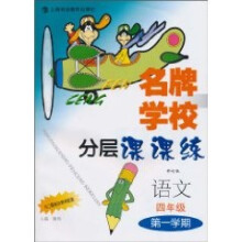 名牌学校分层课课练：语文（4年级第1学期）（修订版）
