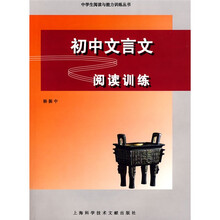 中学生阅读与能力训练丛书:初中文言文阅读训练