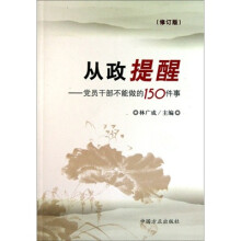 从政提醒:党员干部不能做的150件事(修订版)
