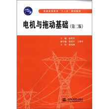 普通高等教育“十二五”规划教材：电机与拖动基础（第2版）