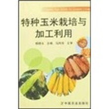 特种玉米栽培与加工利用