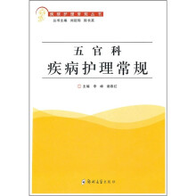 五官科疾病护理常规