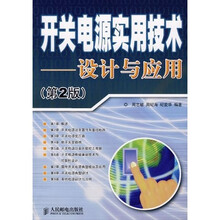 开关电源实用技术：设计与应用（第2版）