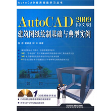 AutoCAD2009中文版建筑图纸绘制基础与典型实例(附赠光盘1张)